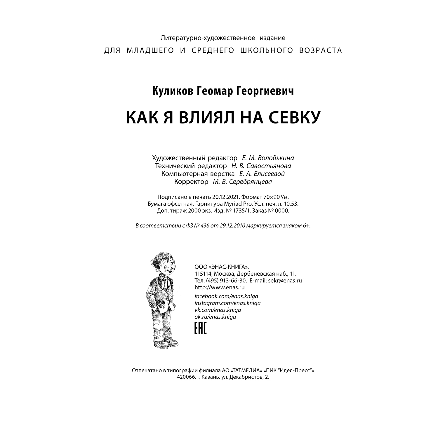Книга ЭНАС-книга Как я влиял на Севку - фото 7