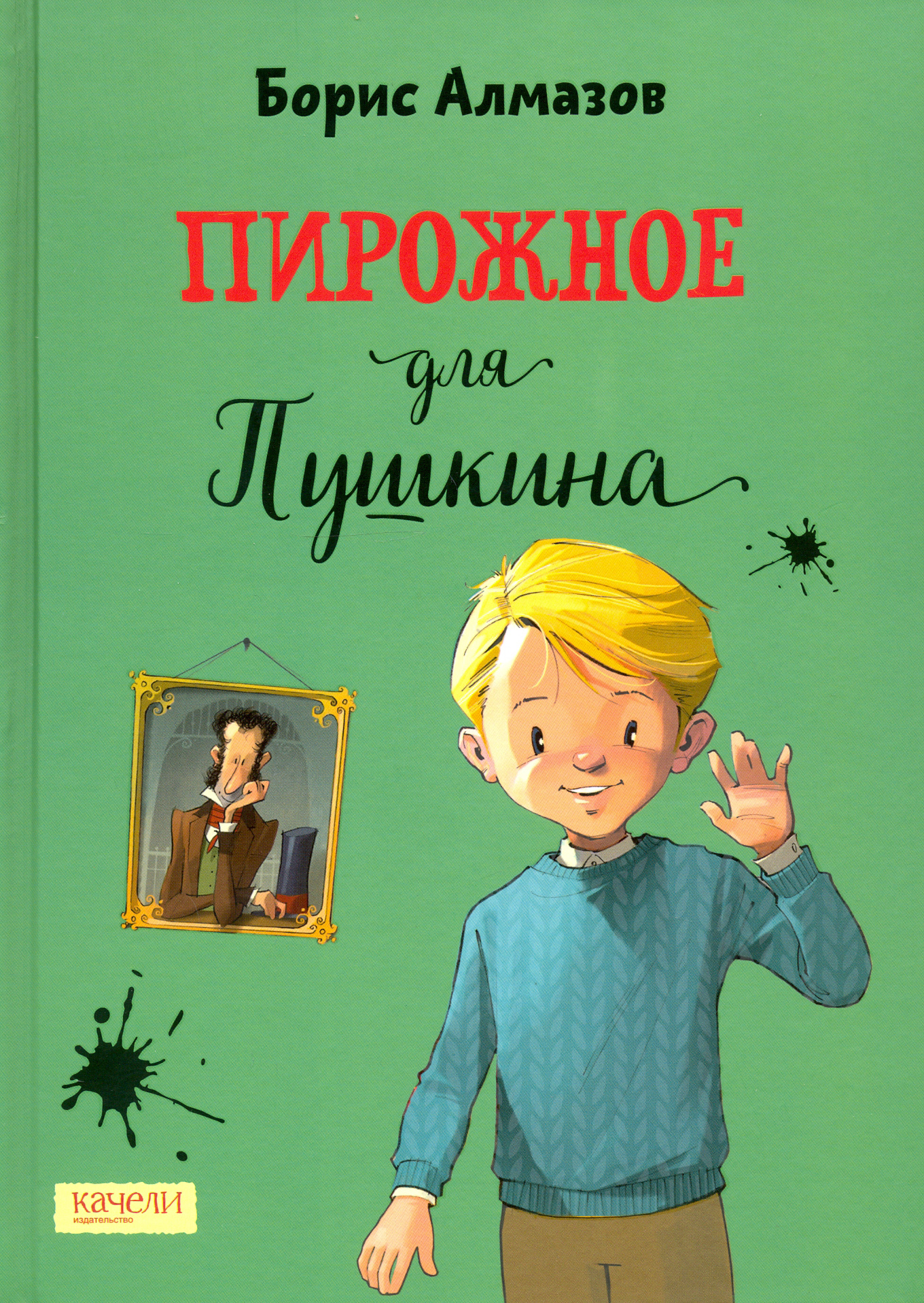 Книга Качели Пирожное для Пушкина - фото 1