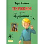 Книга Качели Пирожное для Пушкина