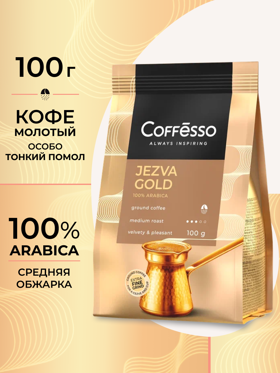 Кофе молотый Coffesso Jezva Gold - фото 1