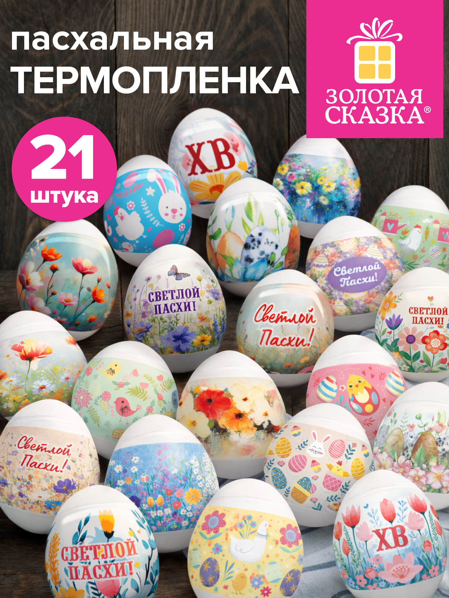 Наклейки Золотая сказка Светлый праздник - фото 1