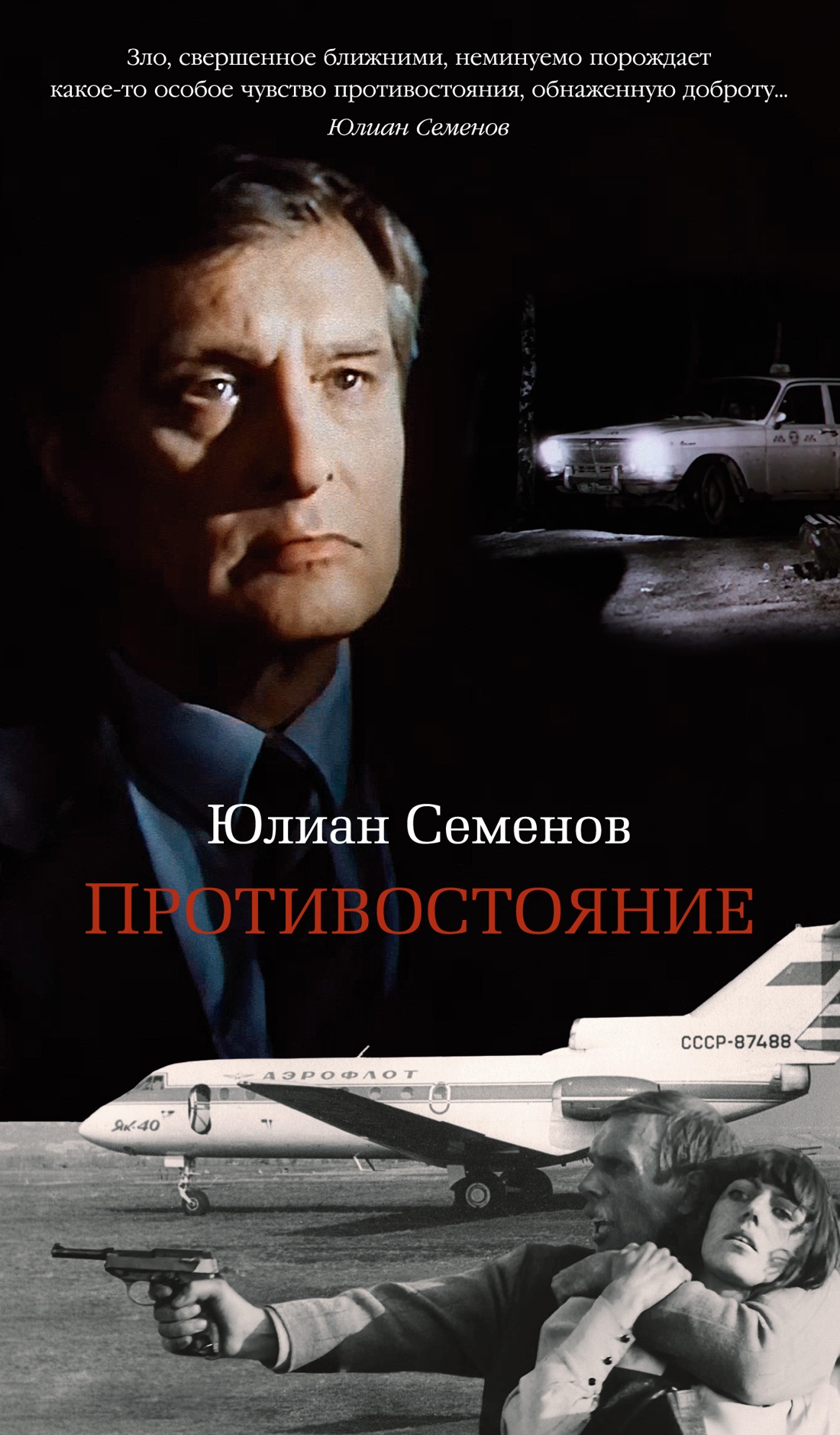 Книга АЗБУКА Семенов Ю. Противостояние - фото 1