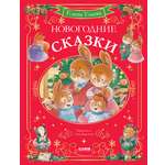 Новогодние сказки/Ульева Е. Clever Сказки волшебного леса