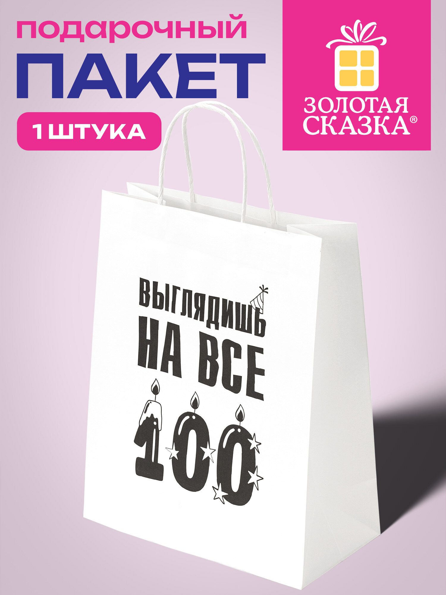 Пакет подарочный Золотая сказка большой крафтовый на день рождения - фото 1