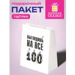 Пакет подарочный Золотая сказка большой крафтовый на день рождения