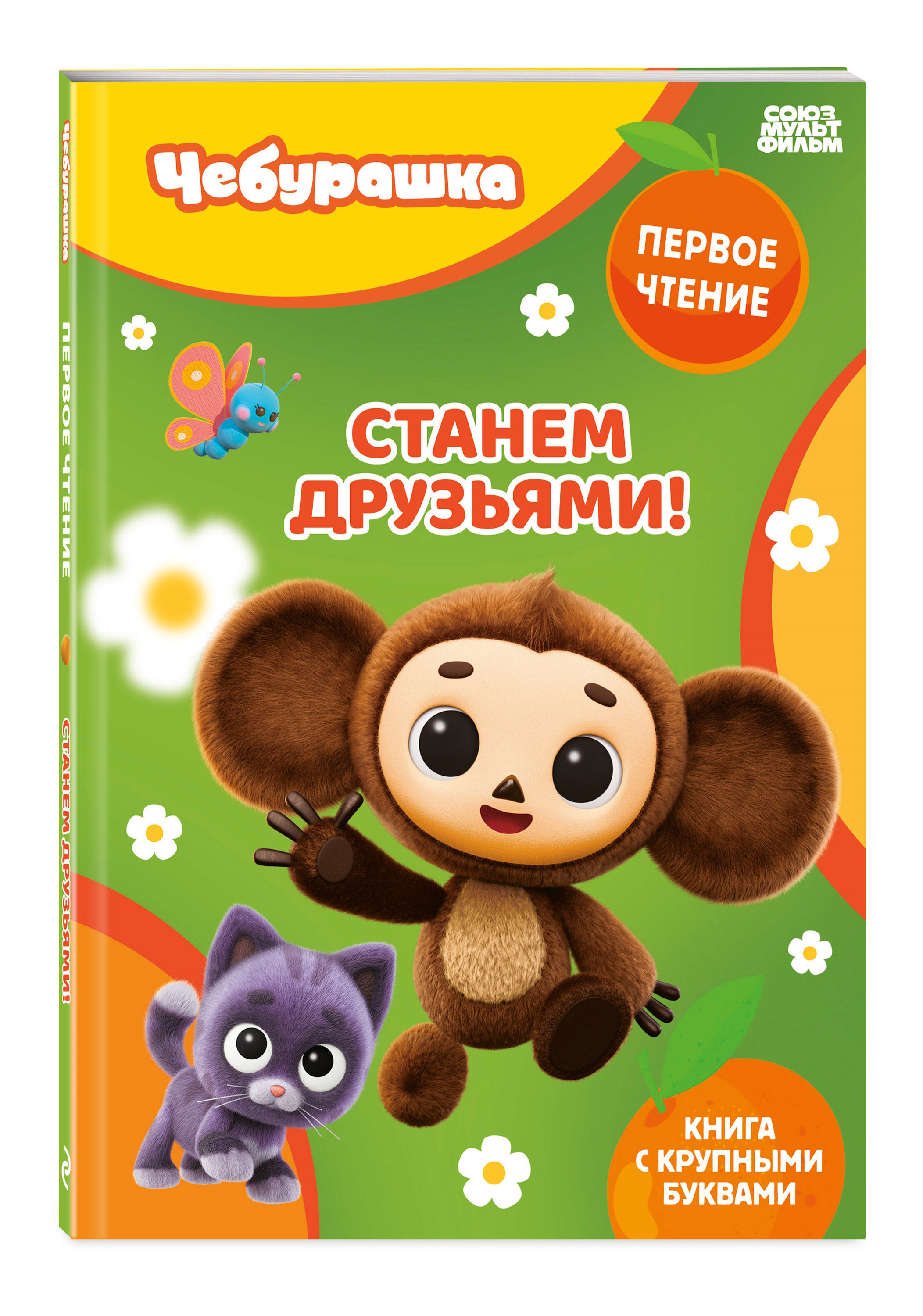 Книга Эксмо Чебурашка Станем друзьями - фото 1