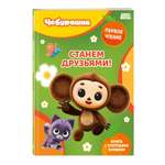 Книга Эксмо Чебурашка Станем друзьями
