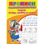 Каллиграфические прописи Рипол Классик Пишем Буквы Цифры и Слоги