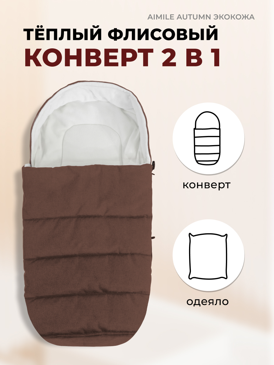 Коляска трансформер Aimile Original Autumn коричневый - фото 9