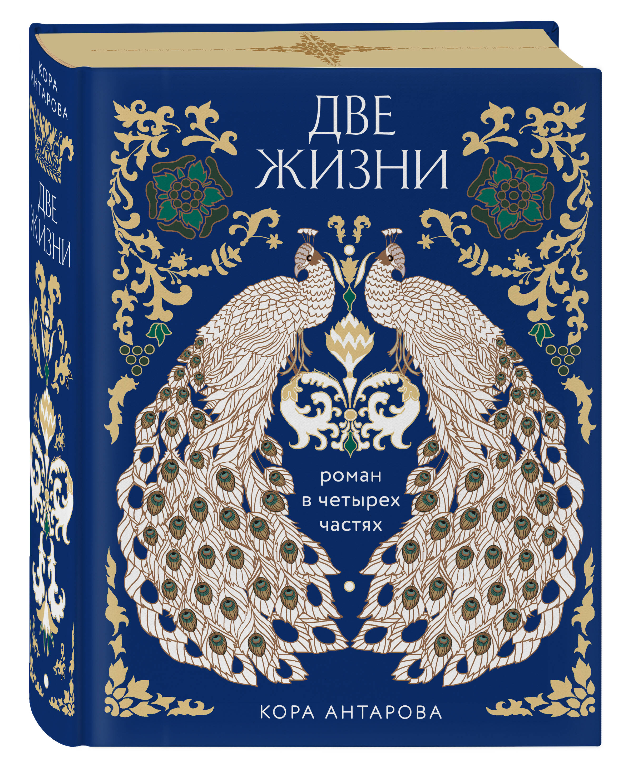 Книга БОМБОРА Две жизни Четыре части в одной книге подарочное издание с цветным обрезом - фото 1