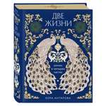 Книга БОМБОРА Две жизни. Четыре части в одной книге (подарочное издание с цветным обрезом)