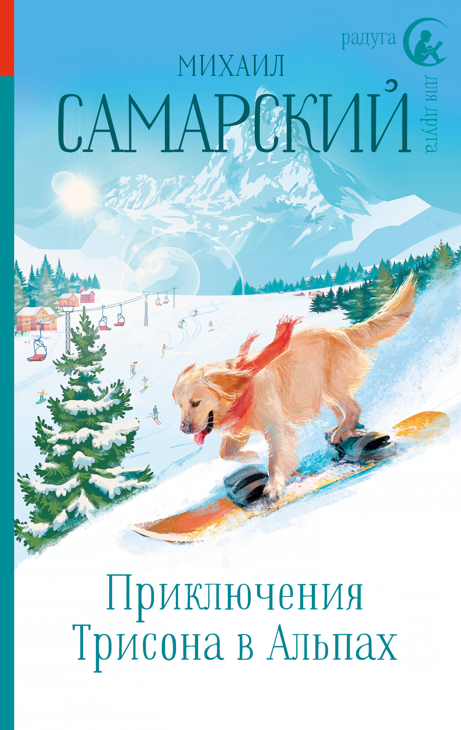 Книга АСТ Приключения Трисона в Альпах - фото 1