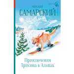 Книга АСТ Приключения Трисона в Альпах