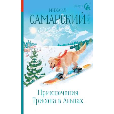 Книга АСТ Приключения Трисона в Альпах