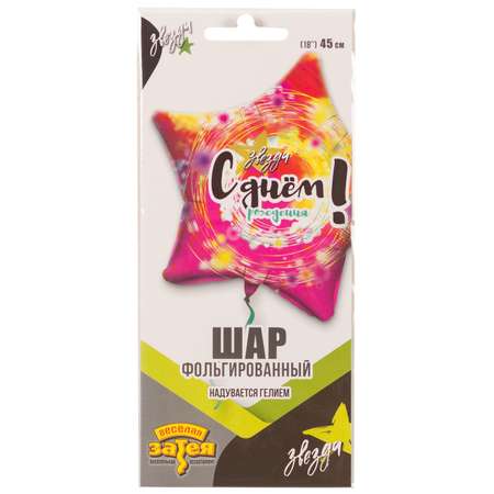 Шар фольгированный Веселая затея Звезда 1202-2801