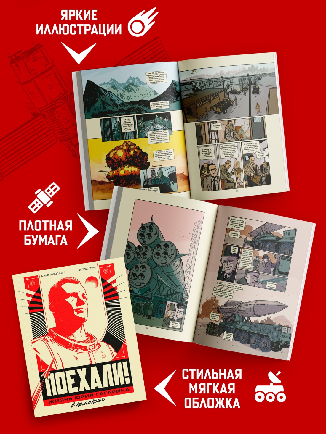 Книга КОЛИБРИ ГрN F ЛиС Николавич А Поехали Жизнь Юрия Гагарина в комиксах - фото 6