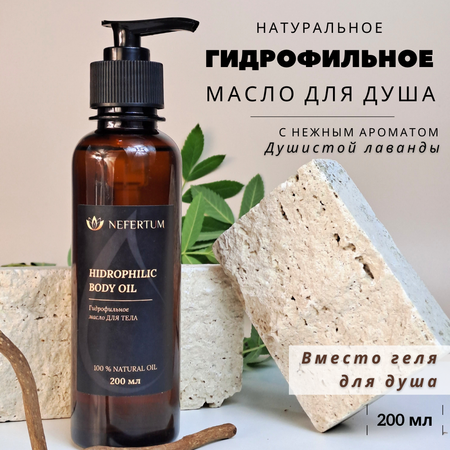 Масло NEFERTUM Гидрофильное Лаванда