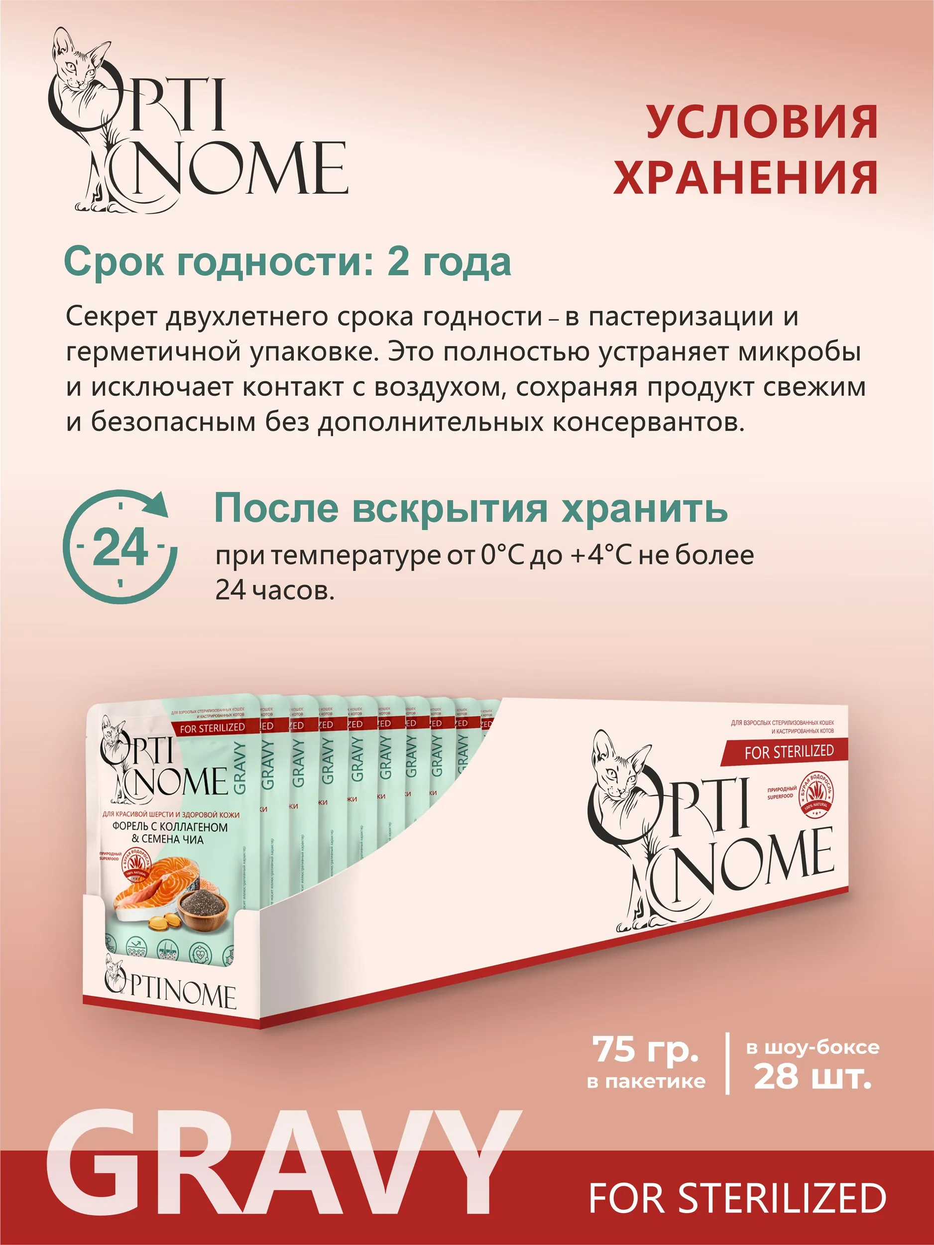 Корм влажный Optinom для стерилизованных кошек и кастрированных котов с форелью и семенами чиа 28шт. - фото 4