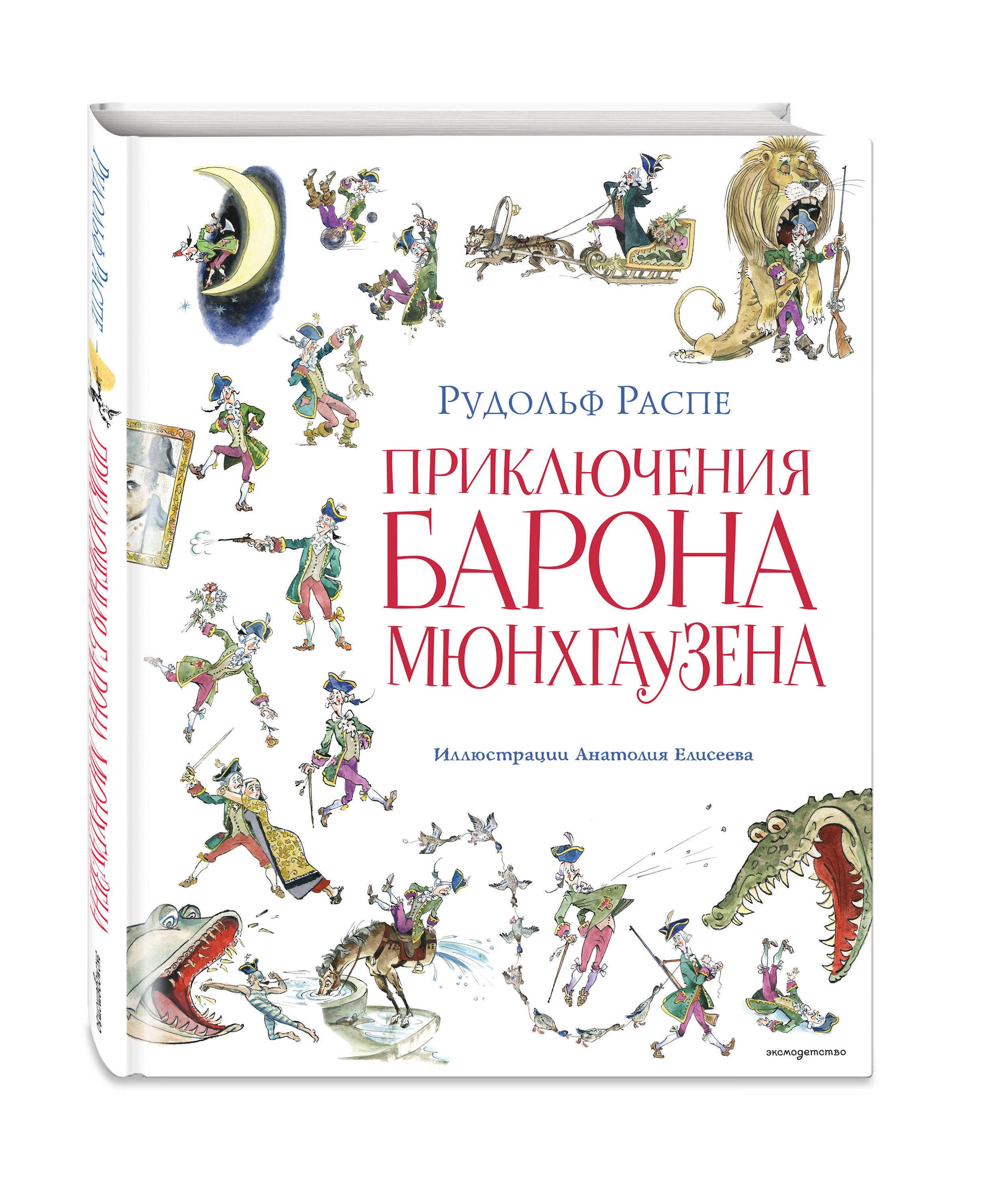 Книга Эксмо Приключения барона Мюнхгаузена иллюстрации Елисеева - фото 1