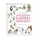 Книга Эксмо Приключения барона Мюнхгаузена иллюстрации Елисеева