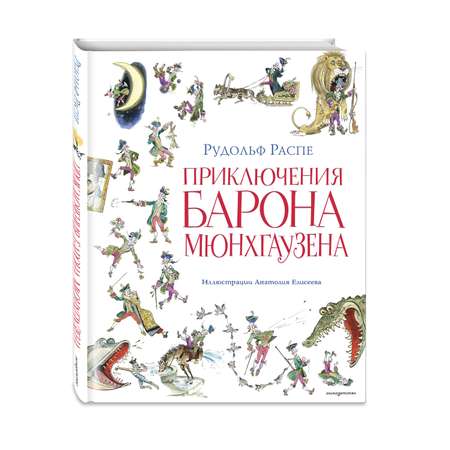 Книга Эксмо Приключения барона Мюнхгаузена иллюстрации Елисеева