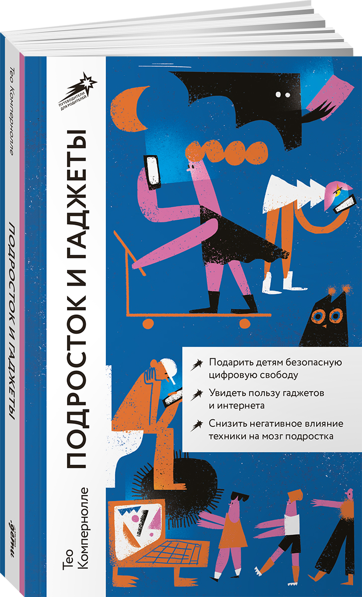 Книга Альпина. Дети Подросток и гаджеты - фото 15