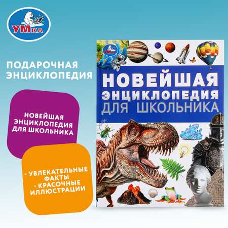 Энциклопедия УМка Новейшая для школьника