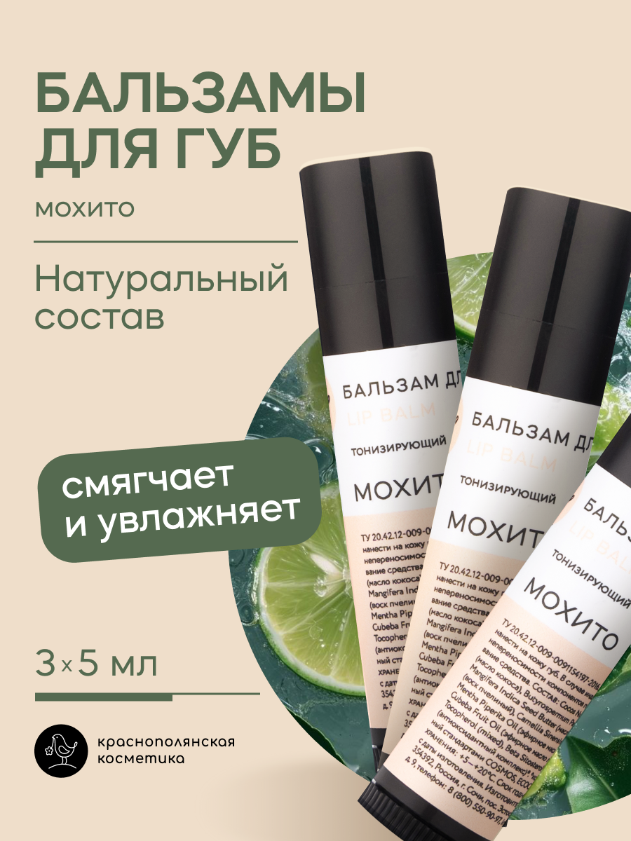 Набор бальзамов для губ Краснополянская косметика мохито - фото 1