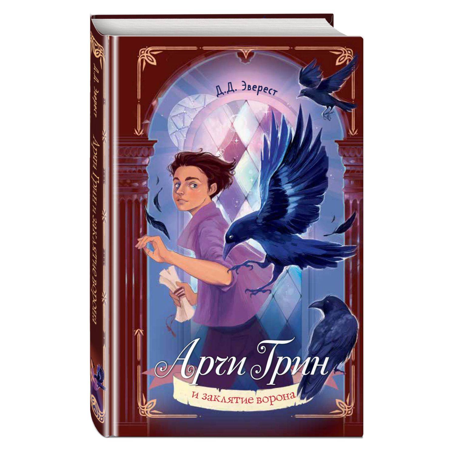 Книга Эксмо Арчи Грин и заклятие ворона 3 - фото 1