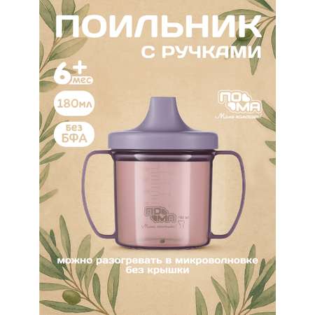 Поильник Пома 180 мл 1 шт.