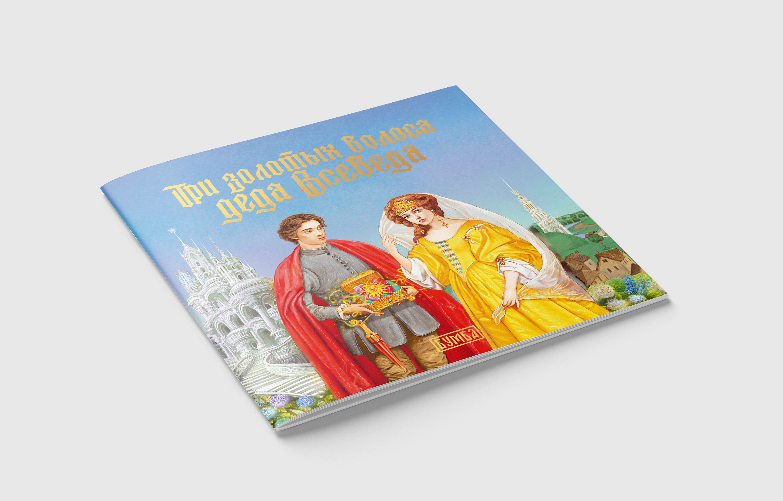 Книга сказка Бумба Три золотых волоса деда Всеведа - фото 5