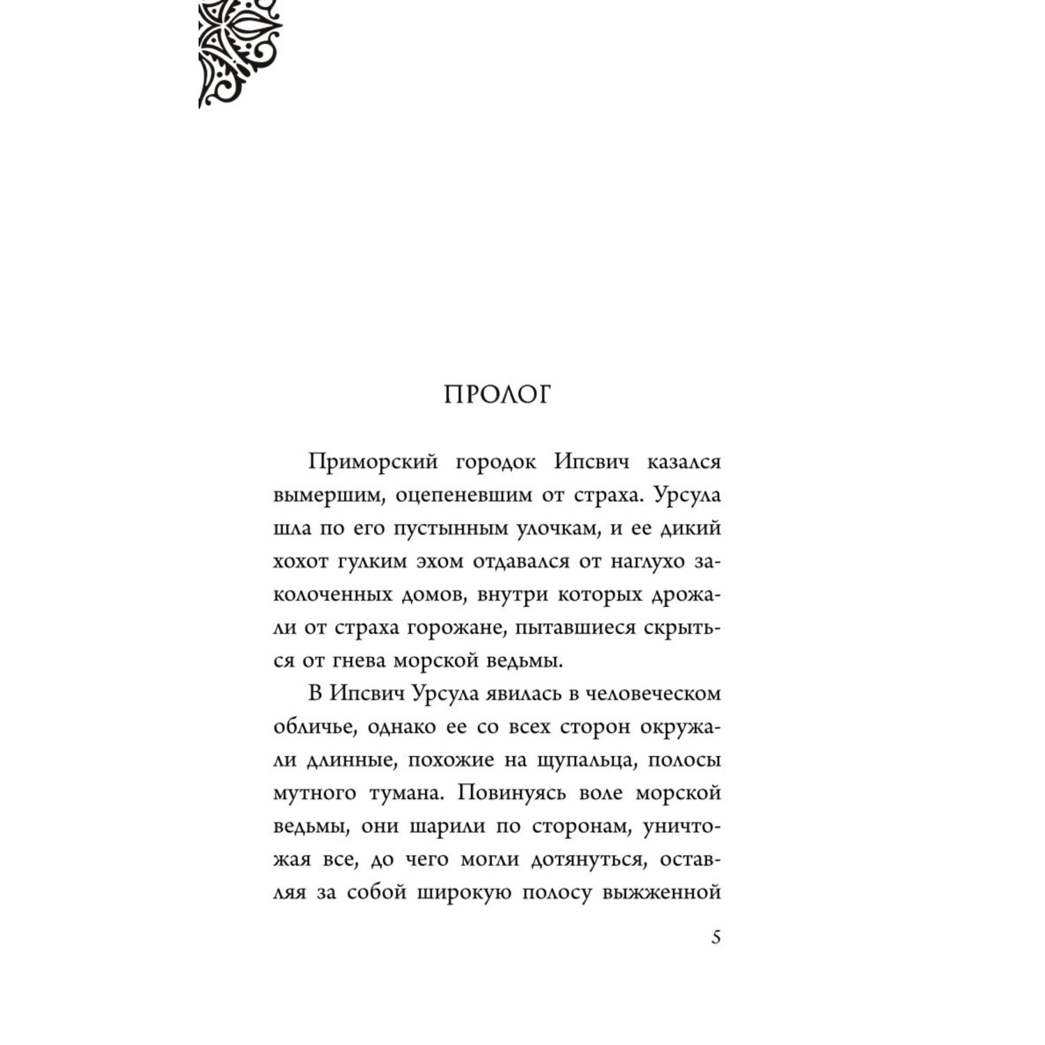 Книга Эксмо Урсула История морской ведьмы - фото 2