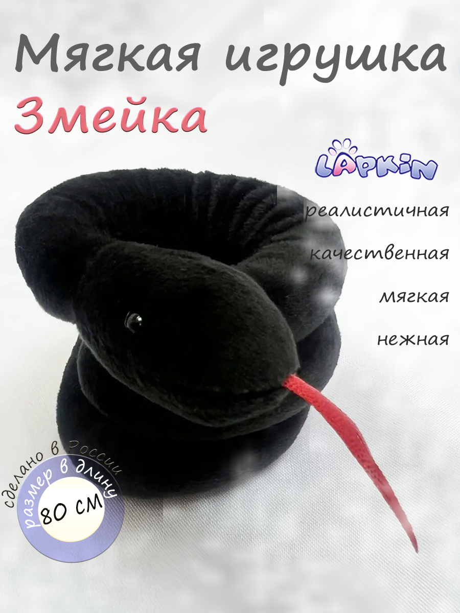 Мягкая игрушка Lapkin Змейка - фото 1