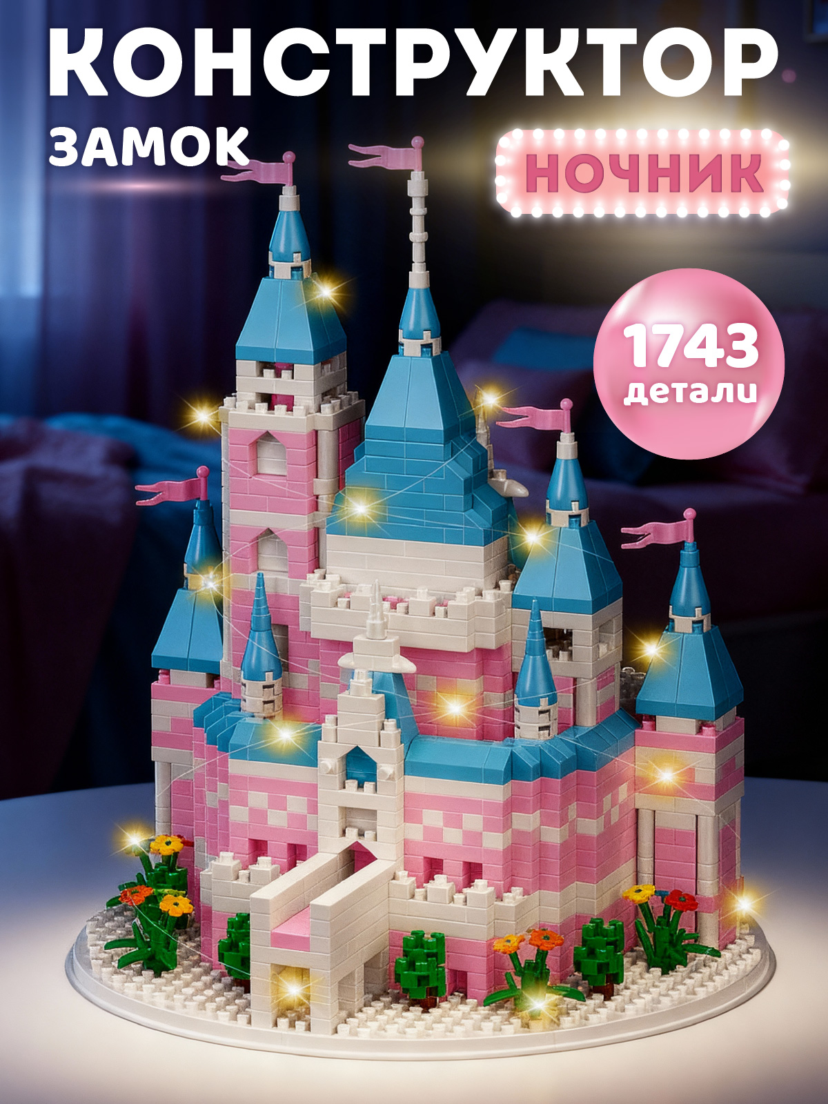 Конструктор Компания Друзей Замок розовый 1743 дет. - фото 1