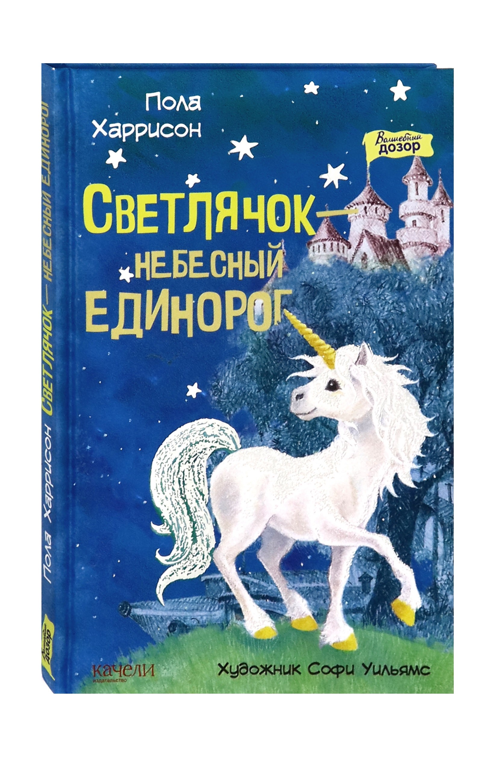Книга Качели Светлячок - небесный единорог - фото 2