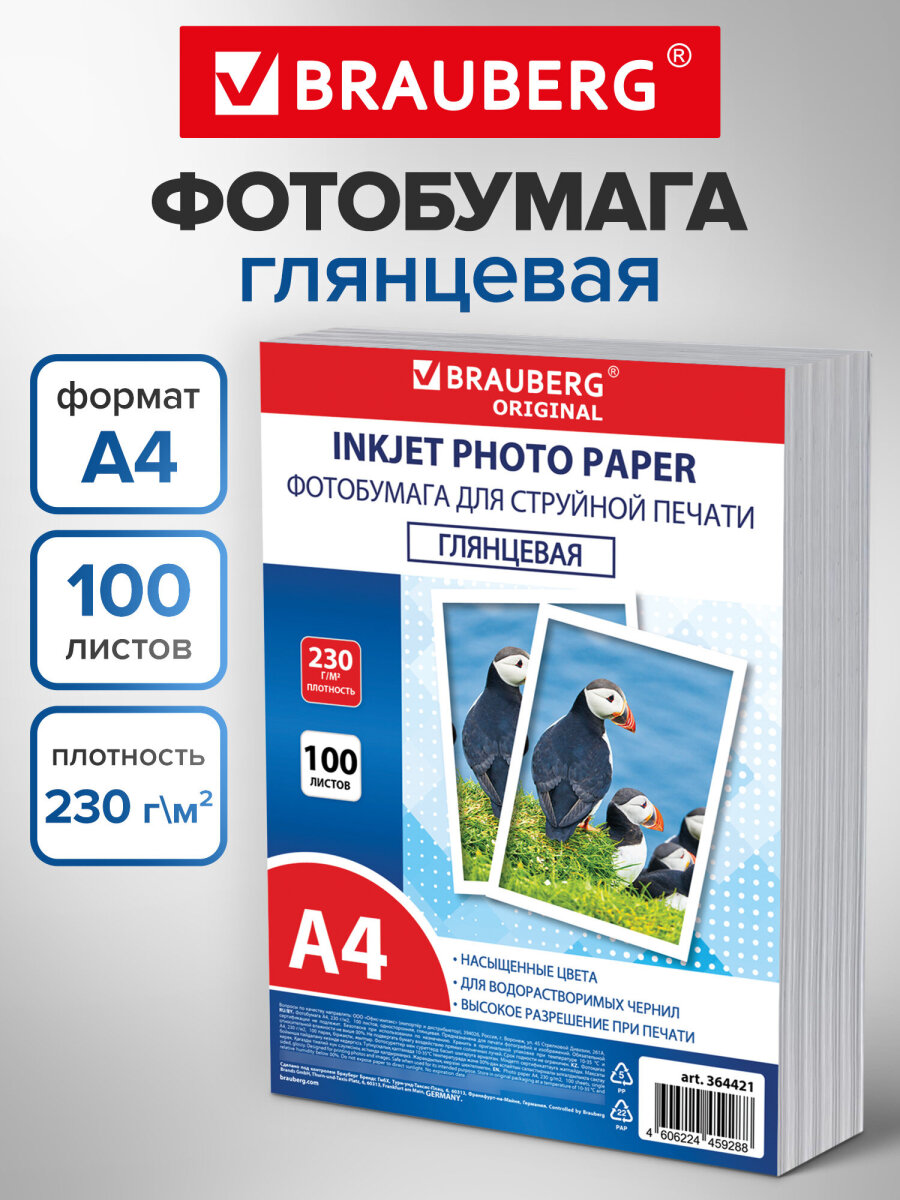 Фотобумага Brauberg глянцевая А4 набор 100 листов односторонняя - фото 1