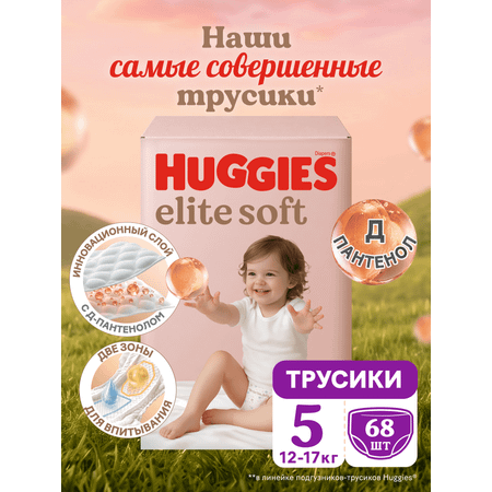 Трусики Huggies Elite Soft 5 (12-17 кг) 68 шт.