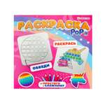 Раскраска Prof-Press Рор it калейдоскоп впечатлений