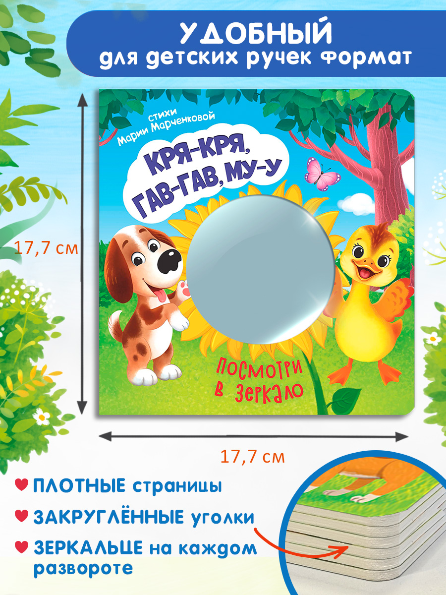 Стихи Посмотри в зеркало Омега-Пресс Кря кря Гав гав - фото 8