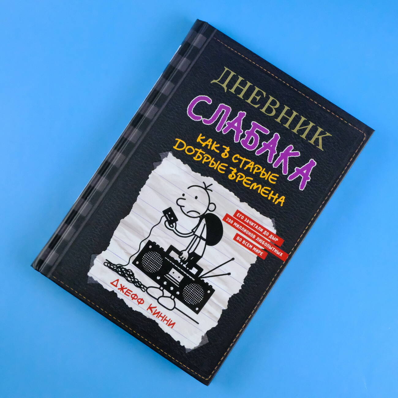 Книга АСТ Дневник слабака-10. Как в старые добрые времена - фото 4