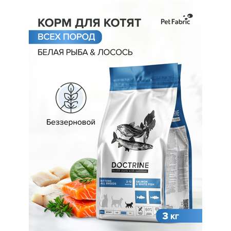 Корм для котят DOCTRINE сухой с лососем и белой рыбой 3 кг