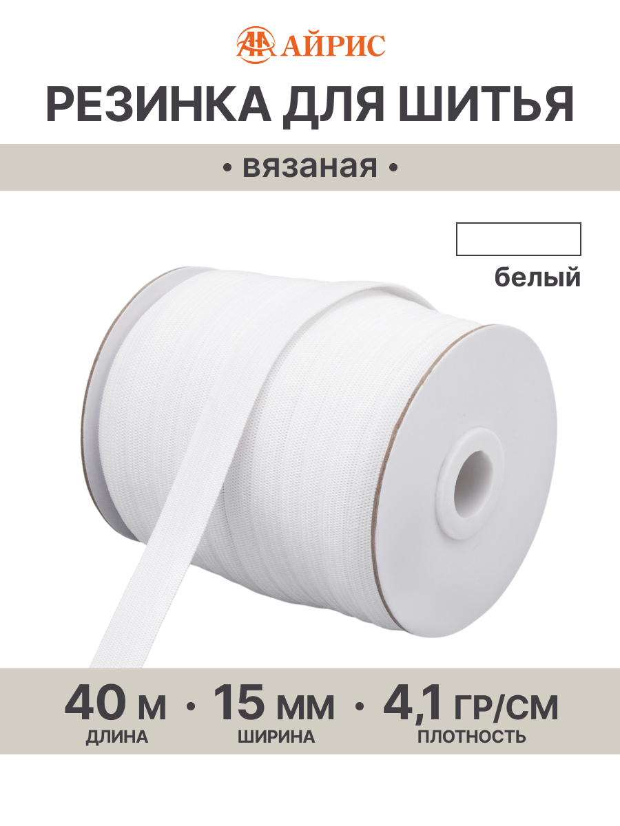 Резинка для шитья Айрис 1,5 см 40 м - фото 1
