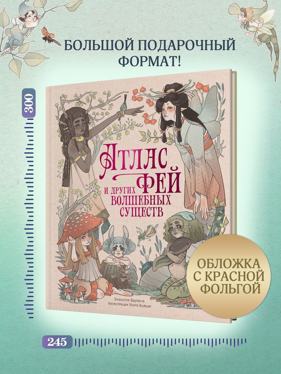 Книга Махаон ЭнцТиВ Брумана Э Атлас фей и других волшебных существ - фото 7