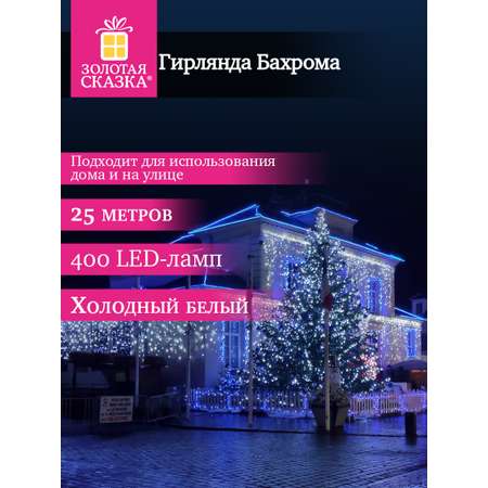 Гирлянда бахрома новогодняя Золотая сказка уличная на дом 25х0,7 м от сети светодиодная