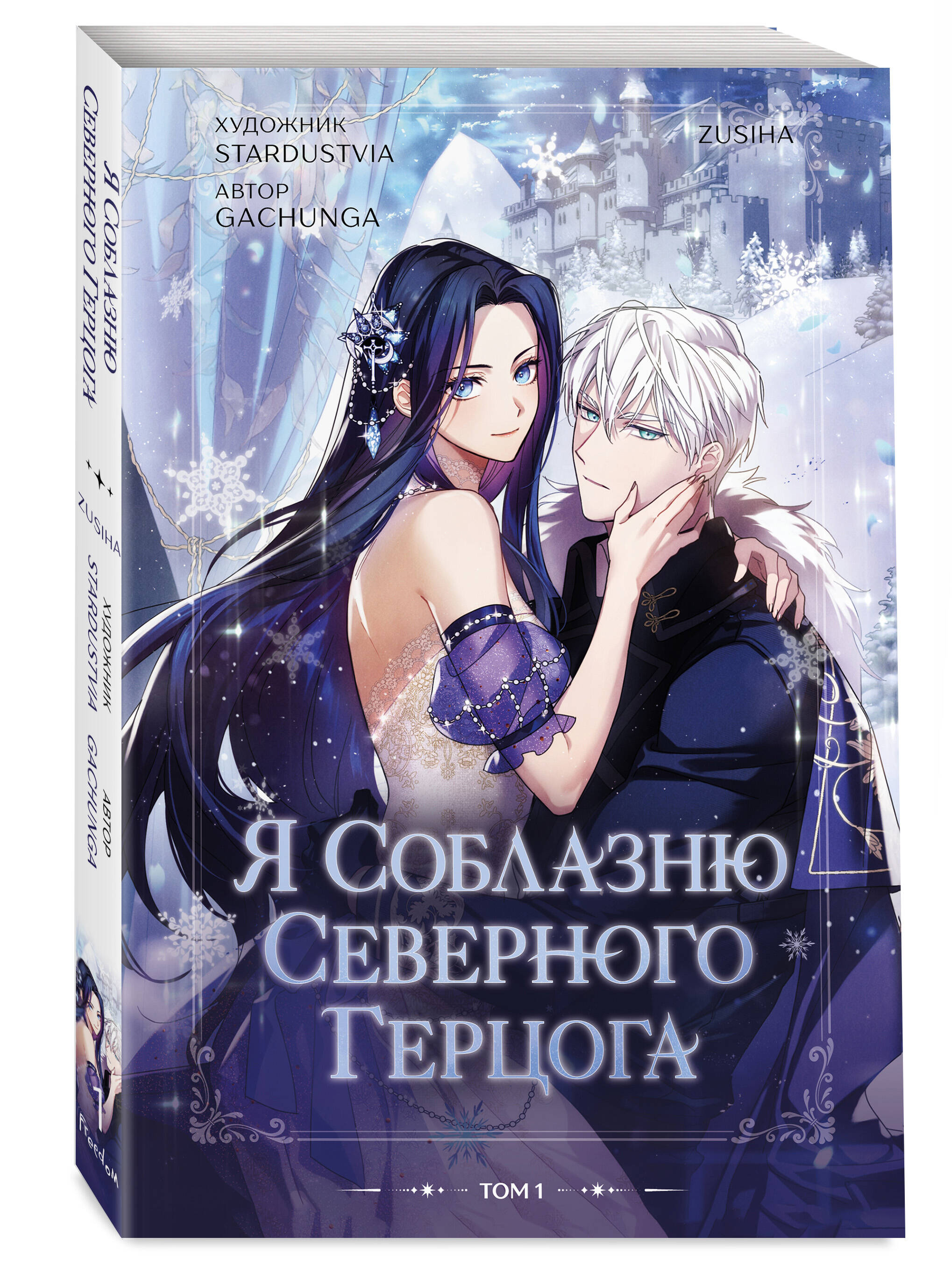 Книга Эксмо Я соблазню северного герцога Том 1 - фото 1