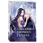 Книга Эксмо Я соблазню северного герцога Том 1