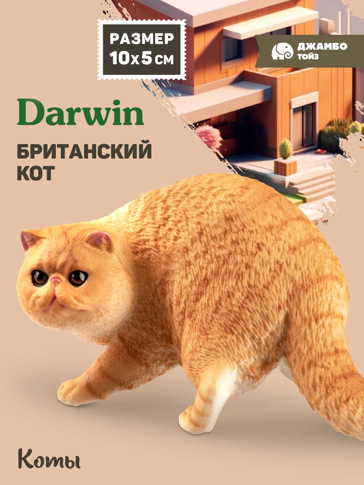 Фигурка DARWIN Британский кот - фото 1