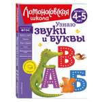 Книга Узнаю звуки и буквы для детей 4-5лет Ломоносовская школа