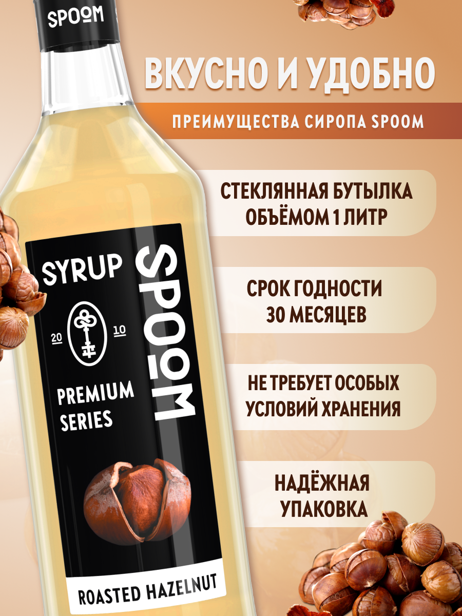 Сироп SPOOM Жареный лесной орех 1 л для кофе и коктейлей - фото 2