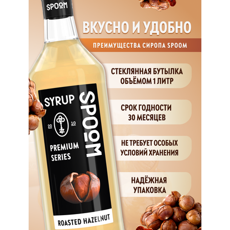 Сироп SPOOM Жареный лесной орех 1 л для кофе и коктейлей